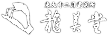 東大寺二月堂茶所 龍美堂