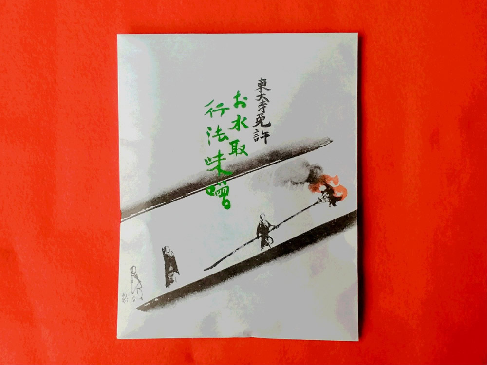 行法味噌 お水取り画