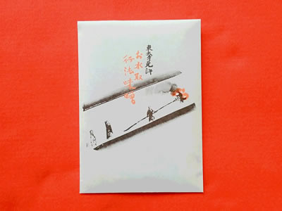 行法味噌 お水取り画